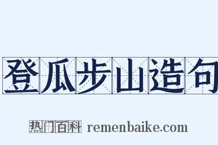 登瓜步山造句是什么意思的图片